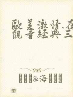 欧美激情.在线观看经典三级封面