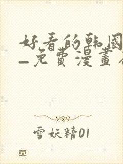 好看的韩国漫画_免费漫画在线