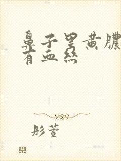 鼻子里黄脓鼻涕有血丝