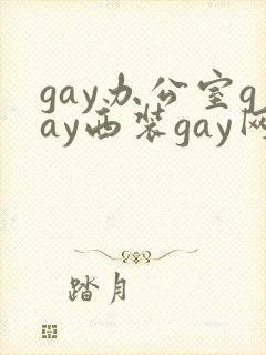 gay办公室gay西装gay网站