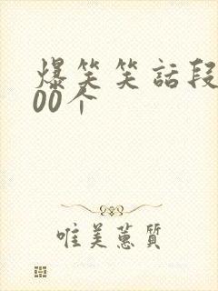 爆笑笑话段子100个