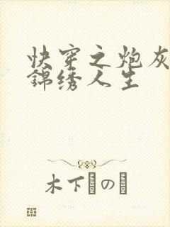 快穿之炮灰活出锦绣人生