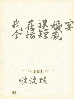 我在退婚宴惊艳全场短剧封面