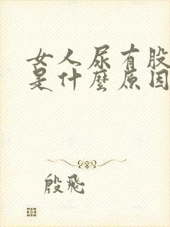 女人尿有股骚味是什么原因封面