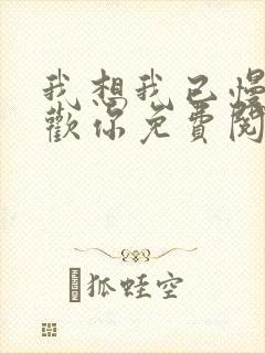 我想我已慢慢喜欢你免费阅读