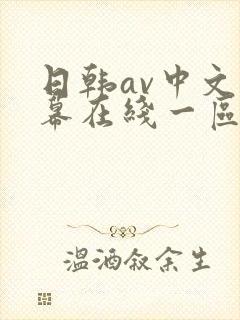 日韩av中文字幕在线一区