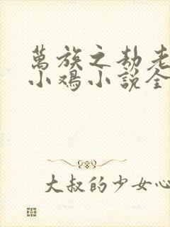 万族之劫老鹰吃小鸡小说全集完整版