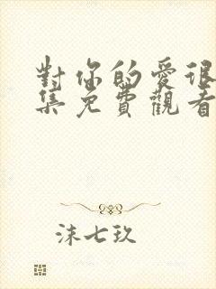 对你的爱很美全集免费观看完整版封面