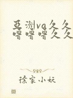 亚洲va久久久噜噜噜久久综合