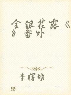 金银花露《父欲》番外