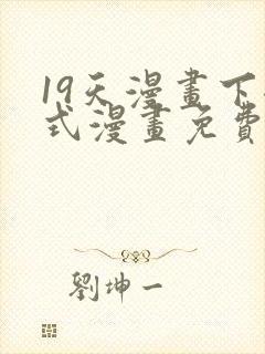 19天漫画下拉式漫画免费最新章节