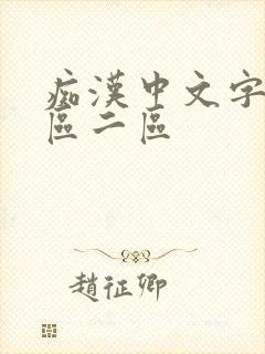 痴汉中文字幕一区二区