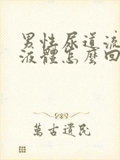 男性尿道流黄色液体怎么回事