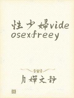 性少妇videosexfreey