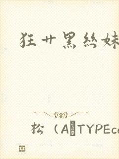 狂艹黑丝妹妹