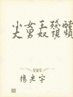 小女王残酷调教大男奴视频