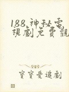 188.神秘电视剧免费观看