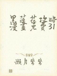 黑莲花攻略手册漫画免费31话