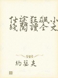 仕途狂飙小说在线阅读全文最新