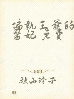 偏执王爷的团宠医妃 免费封面