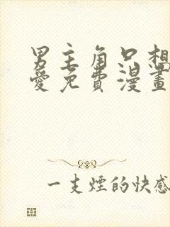 男主角只想谈恋爱免费漫画封面