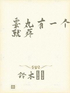 睾丸有一个一碰就疼