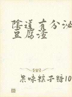 阴道有分泌物像豆腐渣封面