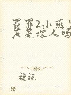 罚罪2小燕男朋友是坏人吗