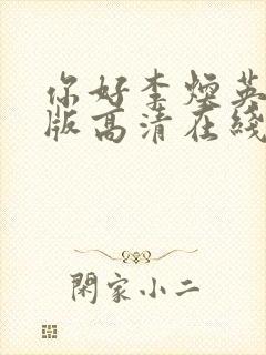 你好李焕英免费版高清在线播放