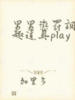 男男惩罚调教情趣道具play