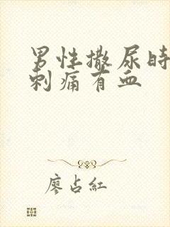 男性撒尿时尿道刺痛有血封面