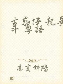 古惑仔 龙争虎斗 粤语