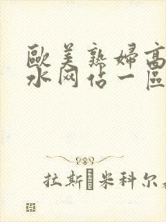 欧美熟妇高潮喷水网站一区二