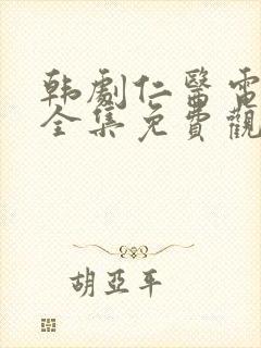 韩剧仁医电视剧全集免费观看国语