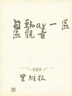 日韩av一区二区观看