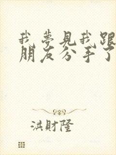 我梦见我跟我男朋友分手了