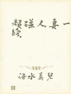 超碰人妻一区在线