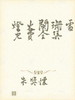 灯火阑珊处短剧免费全集