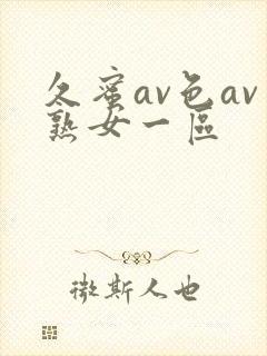 久蜜av色av熟女一区