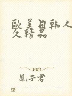 欧美日韩人妻久久精品