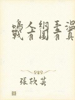 鸣人纲手温泉大战有图有真相