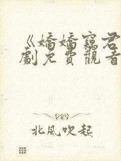 《娇娇窃君心短剧免费观看》