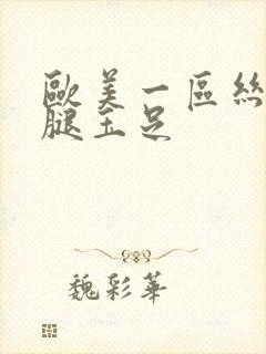 欧美一区丝袜美腿玉足