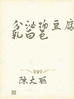 分泌物豆腐渣状乳白色