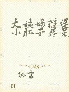 大姨妈推迟五天小肚子疼是怎么了封面