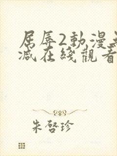 屈辱2动漫无删减在线观看动漫