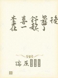 李喜舒最后和谁在一起了封面