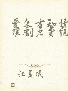 爱久方知情深电视剧免费观看全集