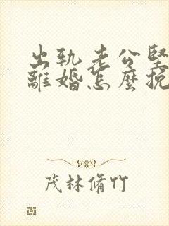 出轨老公坚决要离婚怎么挽留