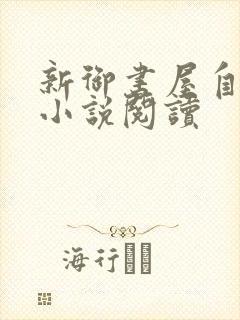 新御书屋自由的小说阅读